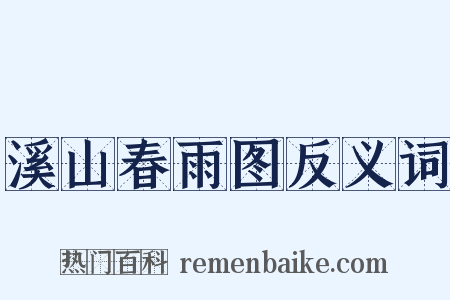 溪山春雨图反义词是什么意思的图片